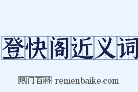 登快阁近义词是什么意思的图片